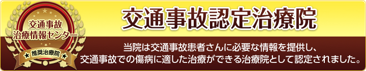 交通事故認定治療院