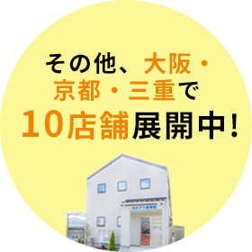 その他、大阪・京都・三重で10店舗展開中!
