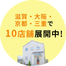 滋賀・大阪・京都・三重で10店舗展開中!