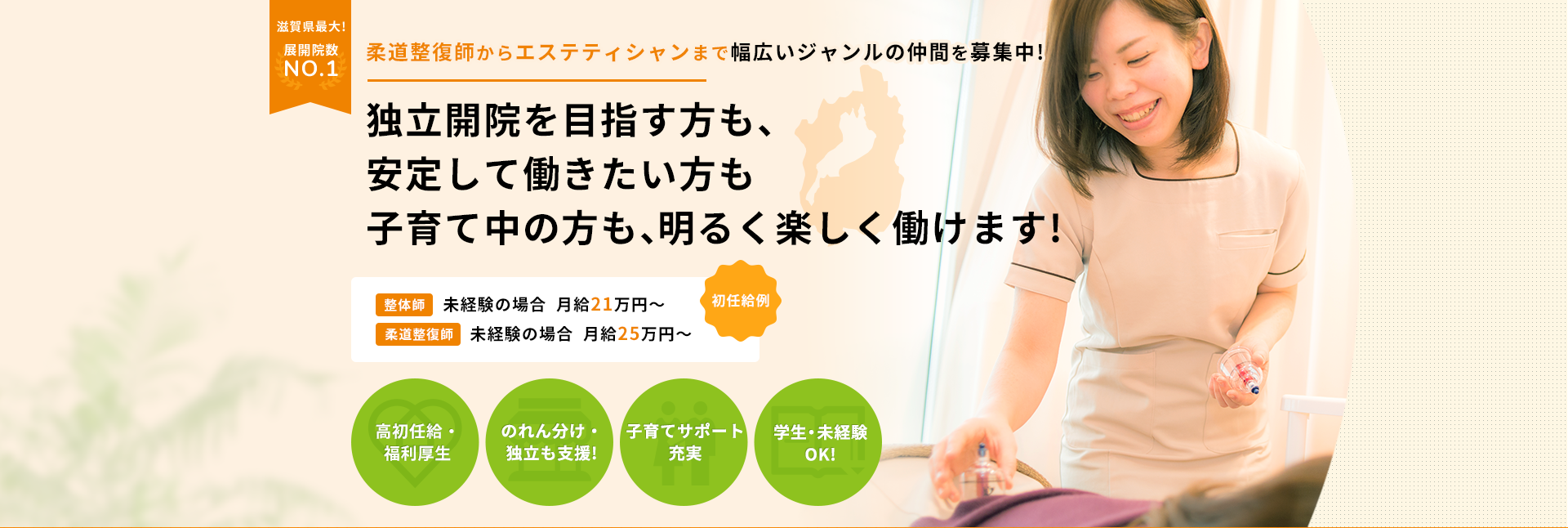 独立開院を目指す方も、安定して働きたい方も子育て中の方も、明るく楽しく働けます!