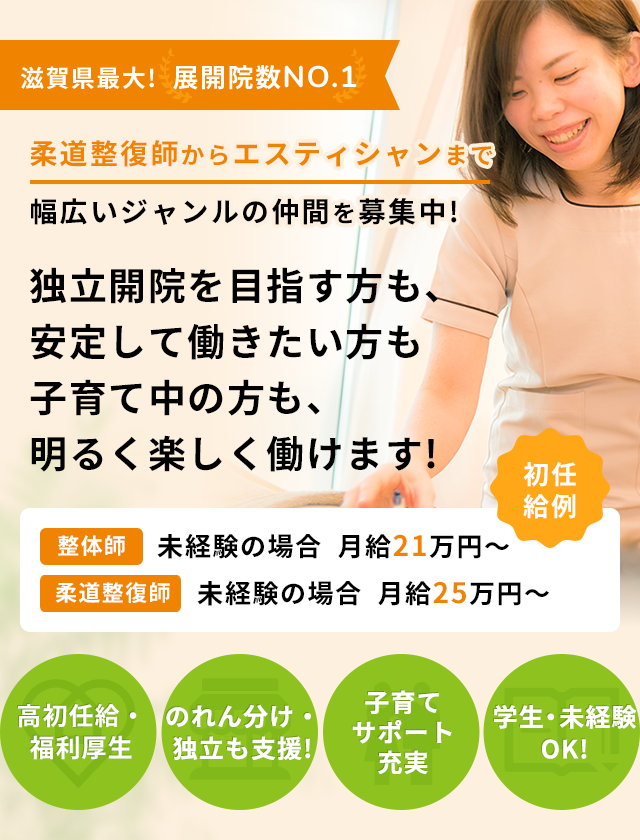 独立開院を目指す方も、安定して働きたい方も子育て中の方も、明るく楽しく働けます!