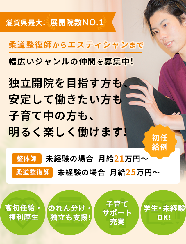 独立開院を目指す方も、安定して働きたい方も子育て中の方も、明るく楽しく働けます!