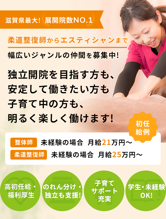 独立開院を目指す方も、安定して働きたい方も子育て中の方も、明るく楽しく働けます!