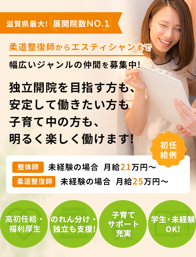 独立開院を目指す方も、安定して働きたい方も子育て中の方も、明るく楽しく働けます!