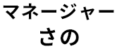 草津院 院長 さの