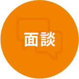 面談