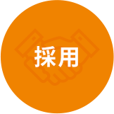 採用